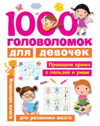 1000 головоломок для девочек