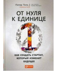 От нуля к единице: Как создать стартап, который изменит будущее