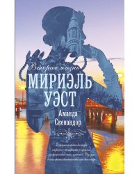 Вторая жизнь Мириэль Уэст