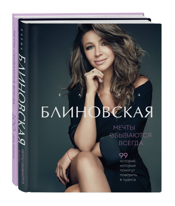 Мечты сбываются всегда! (книга+дневник желаний)