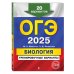 ОГЭ-2025. Биология. Тренировочные варианты. 20 вариантов