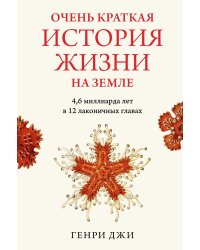 Очень краткая история жизни на Земле. 4,6 миллиарда лет в 12 лаконичных главах