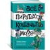 Всё о пиратах Кошачьего моря. Том 3