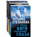 Комплект из 3-х книг: Светлый путь в никуда+Пейзаж с чудовищем+Когда боги закрывают глаза