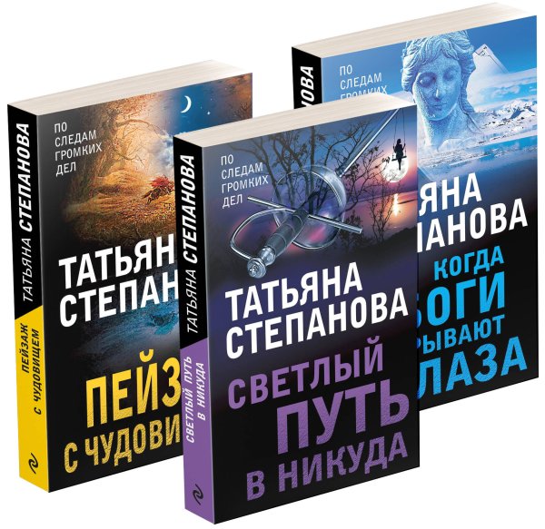 Комплект из 3-х книг: Светлый путь в никуда+Пейзаж с чудовищем+Когда боги закрывают глаза