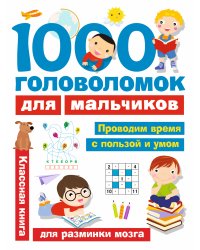 1000 головоломок для мальчиков