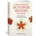 Очень краткая история жизни на Земле. 4,6 миллиарда лет в 12 лаконичных главах