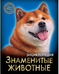 ЭНЦИКЛОПЕДИЯ. ХОЧУ ЗНАТЬ. ЗНАМЕНИТЫЕ ЖИВОТНЫЕ