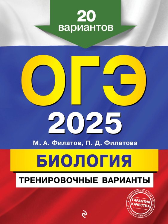 ОГЭ-2025. Биология. Тренировочные варианты. 20 вариантов