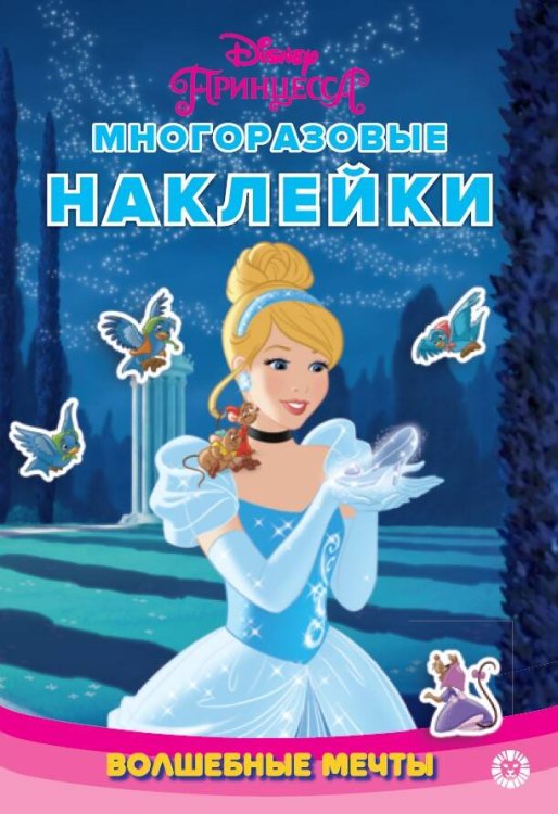 Принцесса Disney. Волшебные мечты. N МНСП 2308. Развивающая книжка с многоразовыми наклейками и стикер-постером