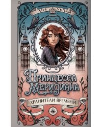 Принцесса меридиана. Книга 1