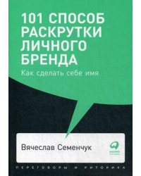 101 способ раскрутки личного бренда: Как сделать себе имя (покет, 2019)