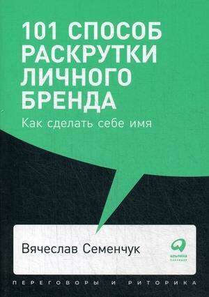 101 способ раскрутки личного бренда: Как сделать себе имя (покет, 2019)