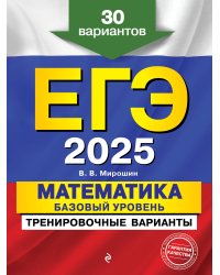 ЕГЭ-2025. Математика. Базовый уровень. Тренировочные варианты. 30 вариантов