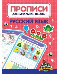 ПРОПИСИ ДЛЯ НАЧАЛЬНОЙ ШКОЛЫ. РУССКИЙ ЯЗЫК