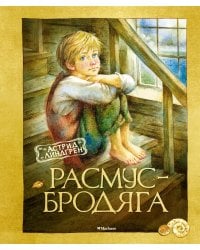 Расмус-бродяга