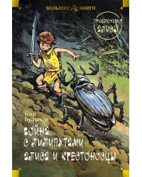 Война с лилипутами. Алиса и крестоносцы. Приключения Алисы