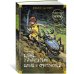 Война с лилипутами. Алиса и крестоносцы. Приключения Алисы