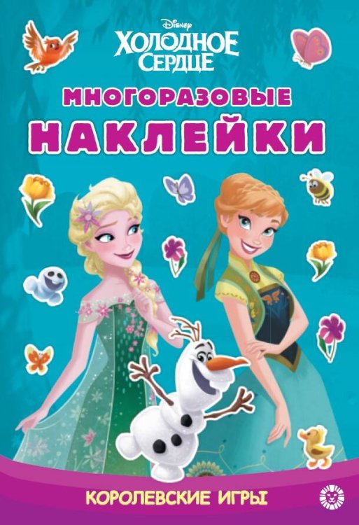 Холодное сердце. N МНСП 2304 Развивающая книжка с многоразовыми наклейками и стикер-постером