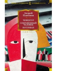 Чевенгур. Сокровенный человек. Котлован