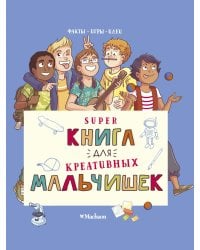 Суперкнига для креативных мальчишек