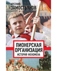 Пионерская организация. История феномена