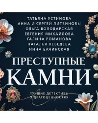 Преступные камни