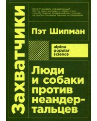 Захватчики: Люди и собаки против неандертальцев (покет)