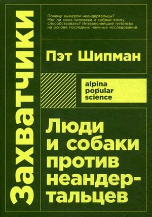 Захватчики: Люди и собаки против неандертальцев (покет)