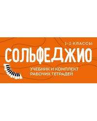 Сольфеджио 1-2 классы. Учебник и рабочая тетрадь (комплект)