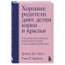 Хорошие родители дают детям корни и крылья. 4 условия воспитания самостоятельного и счастливого ребенка