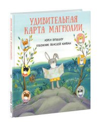 Удивительная карта Магнолии. Брэдшоу.