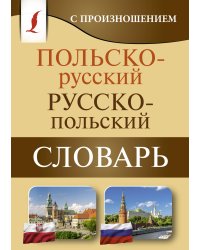 Польско-русский русско-польский словарь с произношением