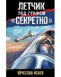 Летчик под грифом «секретно»