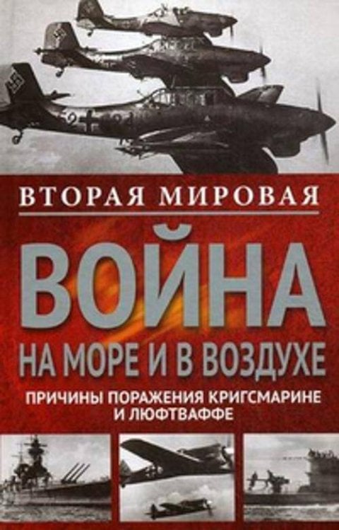 Вторая мировая война на море и в воздухе. Причины поражения военно-морских и воздушных сил Германии