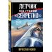 Летчик под грифом «секретно»