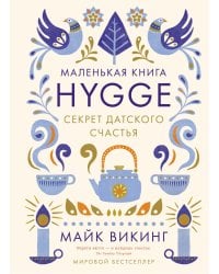 Hygge. Секрет датского счастья