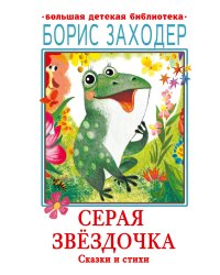 Серая Звёздочка. Сказки и стихи