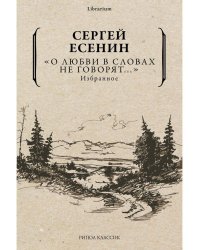 "О любви в словах не говорят..."