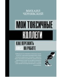 Мои токсичные коллеги. Как пережить abuse на работе?