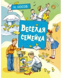 Весёлая семейка