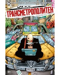 Трансметрополитен. Кн.3. Одинокий город. Око за око. Ненавижу эту дыру