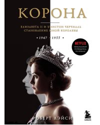 Корона. Официальный путеводитель по сериалу. Елизавета II и Уинстон Черчилль. Становление юной королевы