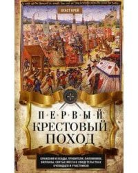 Первый крестовый поход. Сражения и осады, правители, паломники и вилланы, святые места в свидетельст