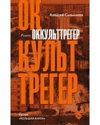 Оккульттрегер