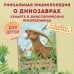 Книга рекордов динозавров