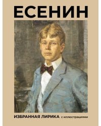 Есенин. Избранная лирика с иллюстрациями