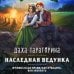 Наследная ведунка