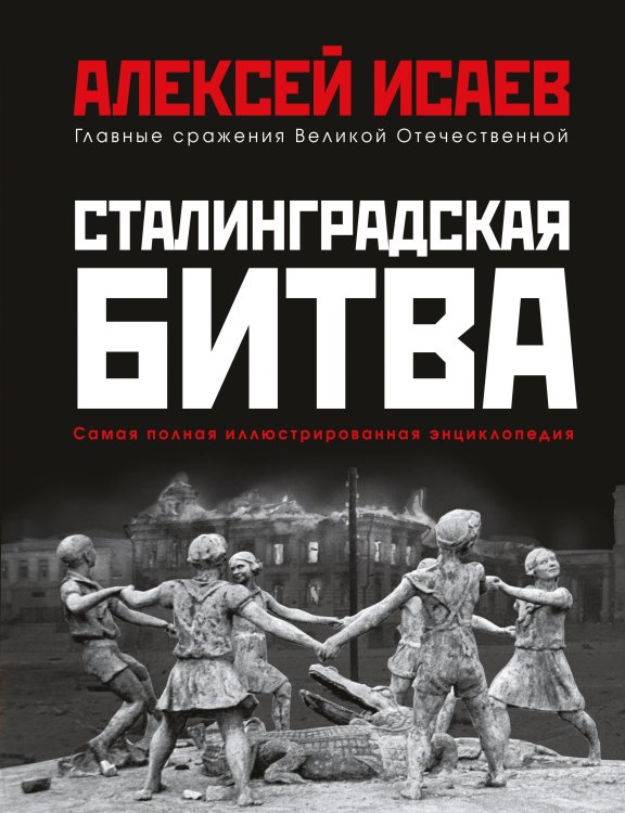 Сталинградская битва. Самая полная иллюстрированная энциклопедия (новое оформление)