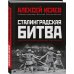 Сталинградская битва. Самая полная иллюстрированная энциклопедия (новое оформление)